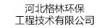 河北格林環(huán)保工程技術有限公司