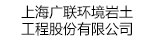 上海廣聯(lián)環(huán)境巖土工程股份有限公司