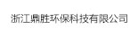 浙江鼎勝環(huán)保技術有限公司