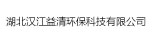 湖北漢江益清環(huán)?？萍加邢薰? /></a>
    <div   id=